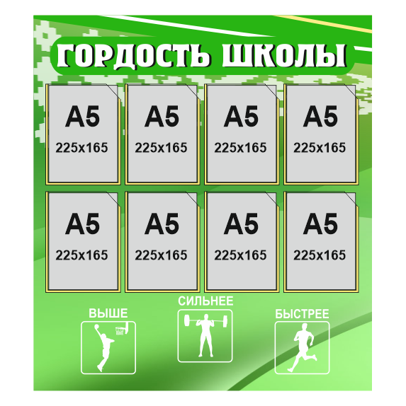 Стенд Гордость школы, 1,5х0,9 м